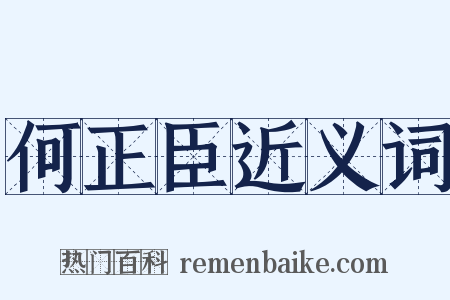 何正臣近义词是什么意思的图片